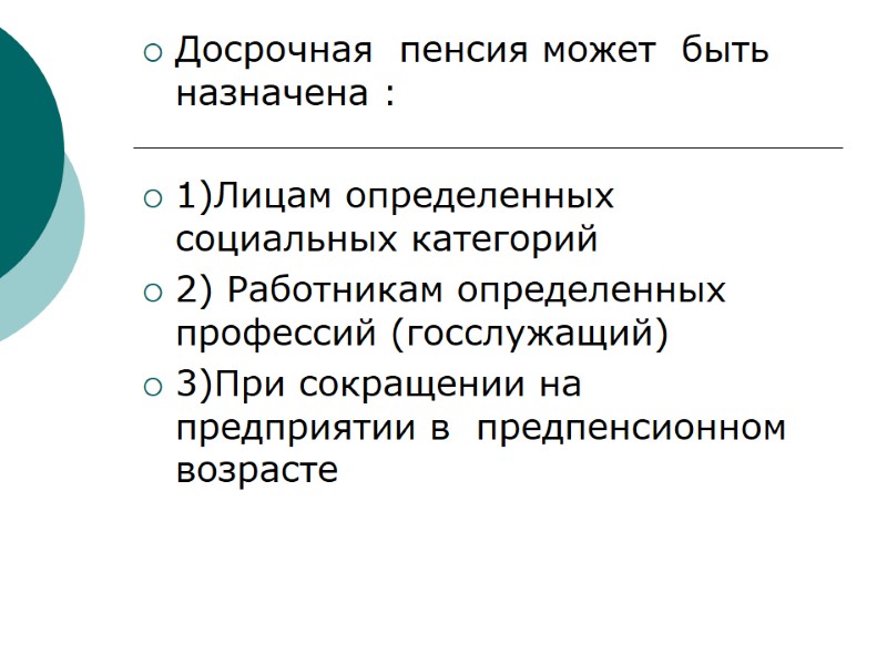 Досрочная  пенсия может  быть назначена :  1)Лицам определенных социальных категорий 2)